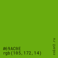 цвет #69AC0E rgb(105, 172, 14) цвет