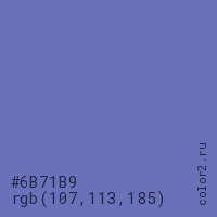 цвет #6B71B9 rgb(107, 113, 185) цвет