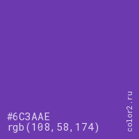 цвет #6C3AAE rgb(108, 58, 174) цвет