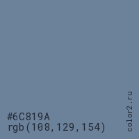 цвет #6C819A rgb(108, 129, 154) цвет