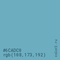 цвет #6CADC0 rgb(108, 173, 192) цвет