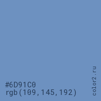 цвет #6D91C0 rgb(109, 145, 192) цвет