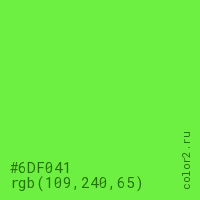 цвет #6DF041 rgb(109, 240, 65) цвет