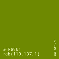 цвет #6E8901 rgb(110, 137, 1) цвет