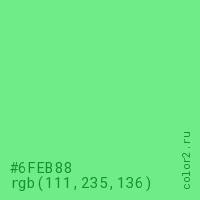 цвет #6FEB88 rgb(111, 235, 136) цвет