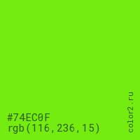 цвет #74EC0F rgb(116, 236, 15) цвет