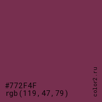 цвет #772F4F rgb(119, 47, 79) цвет