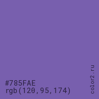 цвет #785FAE rgb(120, 95, 174) цвет