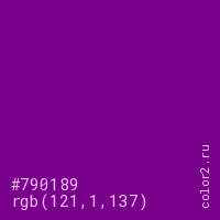 цвет #790189 rgb(121, 1, 137) цвет