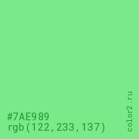цвет #7AE989 rgb(122, 233, 137) цвет