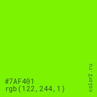 цвет #7AF401 rgb(122, 244, 1) цвет