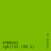 цвет #7BBC02 rgb(123, 188, 2) цвет