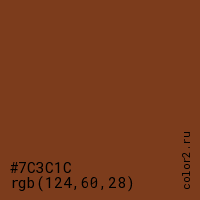 цвет #7C3C1C rgb(124, 60, 28) цвет