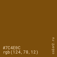 цвет #7C4E0C rgb(124, 78, 12) цвет