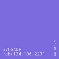 цвет #7C6ADF rgb(124, 106, 223) цвет