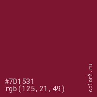 цвет #7D1531 rgb(125, 21, 49) цвет