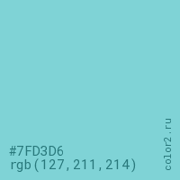 цвет #7FD3D6 rgb(127, 211, 214) цвет