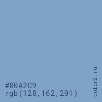 цвет #80A2C9 rgb(128, 162, 201) цвет