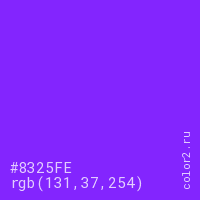 цвет #8325FE rgb(131, 37, 254) цвет