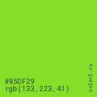 цвет #85DF29 rgb(133, 223, 41) цвет
