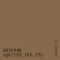 цвет #87694B rgb(135, 105, 75) цвет
