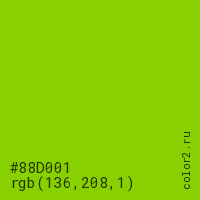 цвет #88D001 rgb(136, 208, 1) цвет