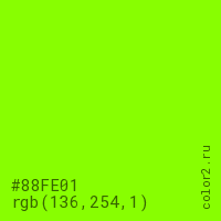 цвет #88FE01 rgb(136, 254, 1) цвет