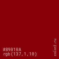 цвет #89010A rgb(137, 1, 10) цвет