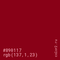 цвет #890117 rgb(137, 1, 23) цвет