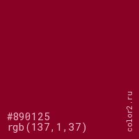 цвет #890125 rgb(137, 1, 37) цвет