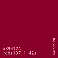 цвет #89012A rgb(137, 1, 42) цвет