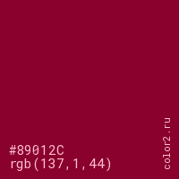 цвет #89012C rgb(137, 1, 44) цвет