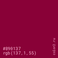 цвет #890137 rgb(137, 1, 55) цвет