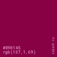 цвет #890145 rgb(137, 1, 69) цвет