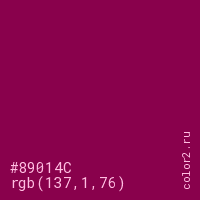 цвет #89014C rgb(137, 1, 76) цвет