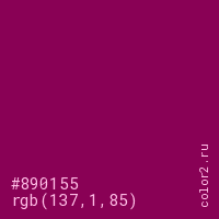 цвет #890155 rgb(137, 1, 85) цвет