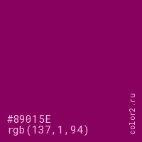 цвет #89015E rgb(137, 1, 94) цвет
