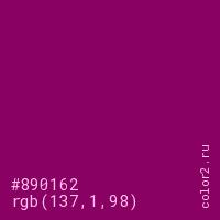 цвет #890162 rgb(137, 1, 98) цвет