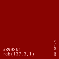 цвет #890301 rgb(137, 3, 1) цвет