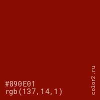 цвет #890E01 rgb(137, 14, 1) цвет