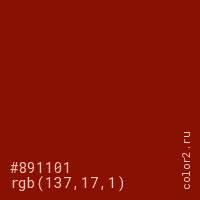 цвет #891101 rgb(137, 17, 1) цвет