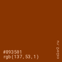 цвет #893501 rgb(137, 53, 1) цвет