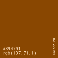 цвет #894701 rgb(137, 71, 1) цвет