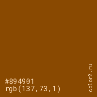 цвет #894901 rgb(137, 73, 1) цвет