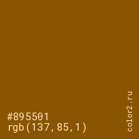 цвет #895501 rgb(137, 85, 1) цвет