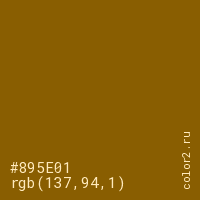 цвет #895E01 rgb(137, 94, 1) цвет