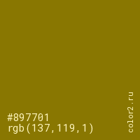 цвет #897701 rgb(137, 119, 1) цвет