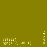 цвет #898201 rgb(137, 130, 1) цвет