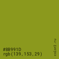 цвет #8B991D rgb(139, 153, 29) цвет
