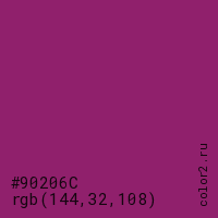цвет #90206C rgb(144, 32, 108) цвет